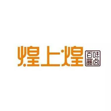 餐飲外賣(mài)包裝展覽會(huì)特邀品牌煌上煌