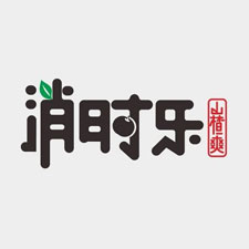 餐飲外賣(mài)包裝展覽會(huì)特邀品牌消時(shí)樂(lè)