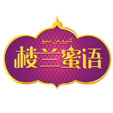 餐飲外賣(mài)包裝展覽會(huì)特邀品牌樓蘭蜜語(yǔ)
