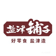 餐飲外賣(mài)包裝展覽會(huì)特邀品牌鹽津鋪?zhàn)?  style=