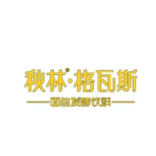 餐飲外賣(mài)包裝展覽會(huì)特邀品牌秋林·格瓦斯