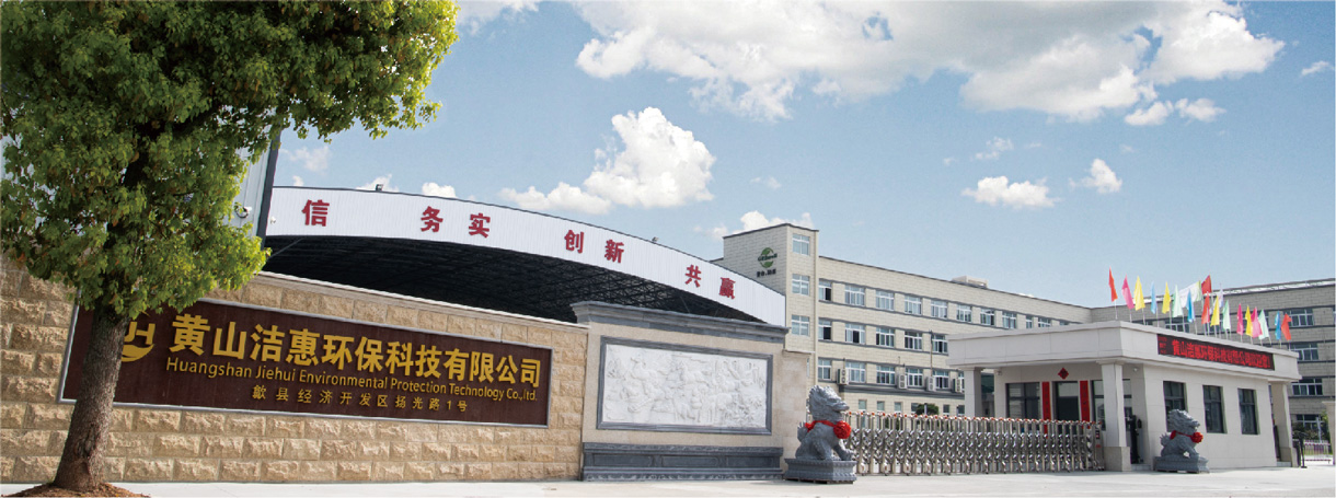 黃山潔惠環(huán)?？萍加邢薰竟S大門